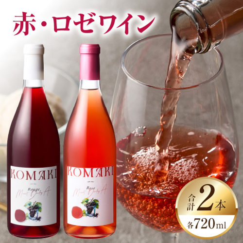 小牧ワイナリー 赤・ロゼワイン２本セット（小牧産ぶどう100％使用）［026A11］ 1431880 - 愛知県小牧市