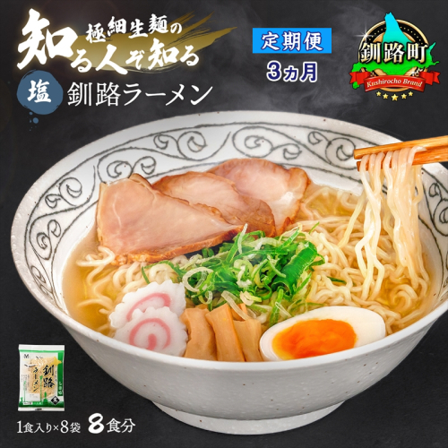 【定期便3ヶ月】塩 ラーメン 8食分 ＜1食入×8袋 スープ用 調味料付＞ 北海道 釧路で人気 ラーメン 細麺 釧路ラーメン 森谷食品 冷蔵 釧路町 釧路超 特産品 1431885 - 北海道釧路町