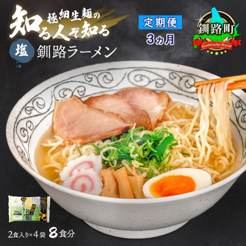 【定期便3ヶ月】塩 ラーメン 8食分 ＜2食入×4袋 スープ用 調味料付＞ 北海道 釧路で人気 ラーメン 極細麺 釧路ラーメン 森谷食品 冷蔵 釧路町 釧路超 特産品 1431889 - 北海道釧路町