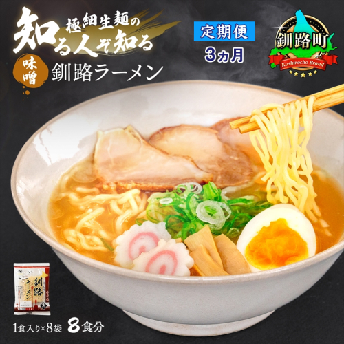 【定期便3ヶ月】味噌 ラーメン 8食分 ＜1食入×8袋 スープ用 調味料付＞ 北海道 釧路で人気 ラーメン 細麺 釧路ラーメン 森谷食品 冷蔵 釧路町 釧路超 特産品  1431893 - 北海道釧路町