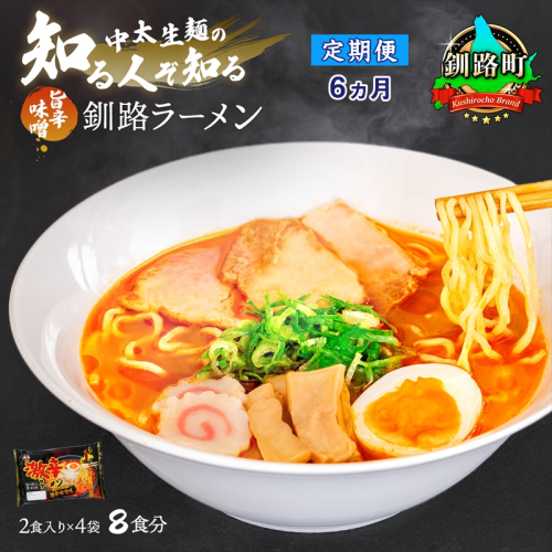 【定期便6ヶ月】旨辛味噌味 ラーメン 8食分 ＜2食入×4袋 スープ用 調味料付＞ 北海道 釧路で人気 ラーメン 細麺 釧路ラーメン 激辛ラーメン 森谷食品 冷蔵 釧路町 釧路超 特産品  1431898 - 北海道釧路町