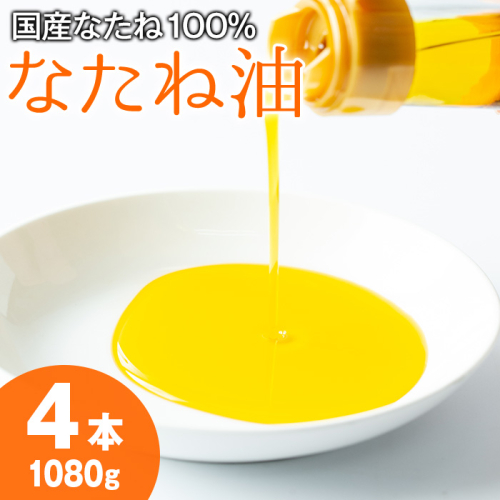 【0121301a】国産菜種油を100％使用！村山の純菜種油(270g×4本)油 調味料 オイル ナタネ油 なたね油 揚げ物 炒め物 天ぷら【村山製油】 14318 - 鹿児島県東串良町