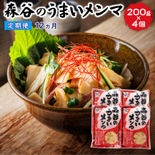 【定期便12ヶ月】森谷のめんま 200g×4個｜ラーメン つけめん おつまみ にもぴったり 北海道 釧路町 釧路町 釧路超 特産品  1431904 - 北海道釧路町