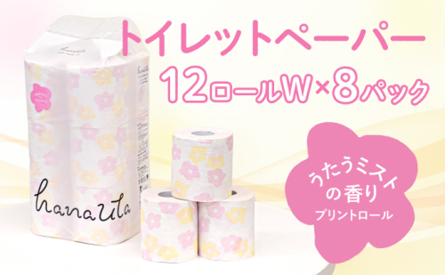 H-59【うたうミストの香り】hanauta ダブル25m 12ロール×8パック 143194 - 兵庫県たつの市