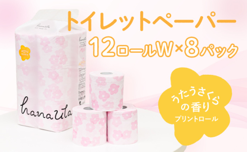 H-60【うたうさくらの香り】hanauta ダブル25m 12ロール×8パック 143195 - 兵庫県たつの市