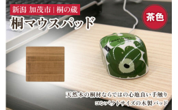 マウスパッドの大きさは、縦20cm×横22cmで デスクに置いても邪魔にならない大きさです。桐のマウスパッドは、木目ではなく貴重な柾目を使用し、一枚板で作られています。使うほどに飴色に変化し、天然木な