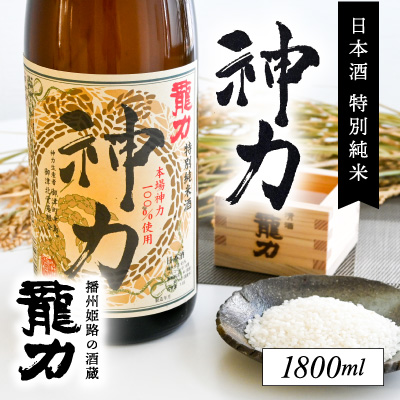 H-63【播州姫路の酒蔵・龍力】日本酒 特別純米『神力』1800ml  143197 - 兵庫県たつの市