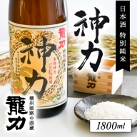 H-63【播州姫路の酒蔵・龍力】日本酒 特別純米『神力』1800ml