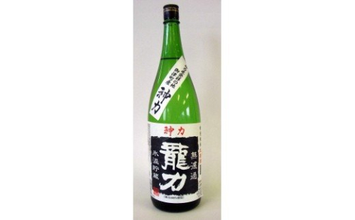 H-64 【日本酒】 龍力　特別純米　神力　無濾過生原酒1800ml 143198 - 兵庫県たつの市