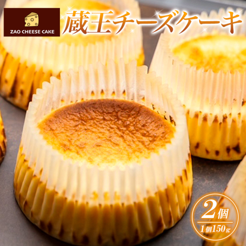 蔵王チーズケーキ (150g×2個) FY24-200 1432006 - 山形県山形市