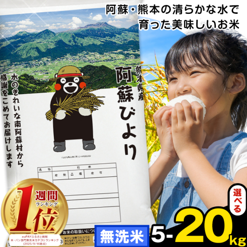 無洗米 阿蘇びより 選べる 5kg 10kg 15kg 20kg《10月中旬-12月末頃出荷》 訳あり 米 コメ こめ 熊本県産 米 お米 おこめ 1432013 - 熊本県南阿蘇村