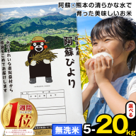 無洗米 阿蘇びより 選べる 5kg 10kg 15kg 20kg《10月中旬-12月末頃出荷》 訳あり 米 コメ こめ 熊本県産 米 お米 おこめ