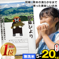 無洗米 阿蘇びより 選べる 5kg 10kg 15kg 20kg《10月中旬-12月末頃出荷》 訳あり 米 コメ こめ 熊本県産 米 お米 おこめ
