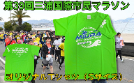 B07-012 第39回三浦国際市民マラソン大会記念グッズ【オリジナルTシャツ】（Sサイズ）