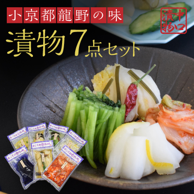 H-67 小京都龍野の味をご自宅へ！漬物詰め合わせ7点 143201 - 兵庫県たつの市