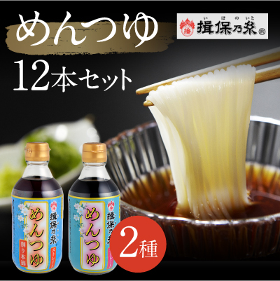 H-72【手延そうめん揖保乃糸】オリジナルめんつゆ 12本セット 143205 - 兵庫県たつの市