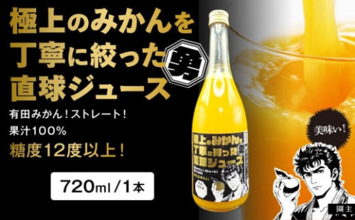 糖度12度以上 極上のみかんを丁寧に搾った直球ジュース 720ml 1本 みかんジュース 勇希農園 1432091 - 和歌山県有田川町