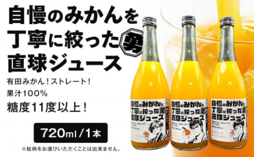 糖度11度以上 自慢のみかんを丁寧に搾った直球ジュース 720ml 1本 みかんジュース 勇希農園 1432093 - 和歌山県有田川町