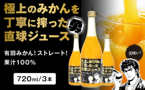 極上のみかんを丁寧に搾った直球ジュース 720ml 3本 みかんジュース 勇希農園 1432096 - 和歌山県有田川町