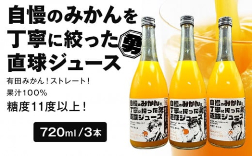 糖度11度以上 自慢のみかんを丁寧に搾った直球ジュース 720ml 3本 みかんジュース 勇希農園 1432096 - 和歌山県有田川町