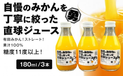 糖度11度以上 自慢のみかんを丁寧に搾った直球ジュース 180ml 3本 みかんジュース 勇希農園 1432100 - 和歌山県有田川町