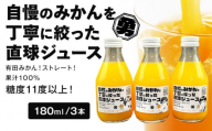 糖度11度以上 自慢のみかんを丁寧に搾った直球ジュース 180ml 3本 みかんジュース 勇希農園