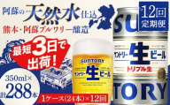 FKK19-904 【12回定期便】 サントリー 生ビール トリプル生 350ml ×1ケース (24缶)  熊本県 嘉島町 ビール サン生