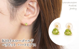 【商品詳細】5mmサイズのハートシェイプカットのシンプルなペリドットのスタッドピアスです。ナチュラルなオリーブグリーンのカラーは上品で明るい印象に演出してくれる宝石です。8月の誕生石でもあるペリドット
