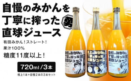 糖度12度以上 極上のみかんを丁寧に搾った直球ジュース 720ml 1本 糖度11度以上 自慢のみかんを丁寧に搾った直球ジュース 720ml 2本 合計3本 セット 1432174 - 和歌山県有田川町