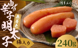 国産柚子果汁を使用し、少し辛めに仕上げた無着色辛子明太子です。博多ふくいちこだわりのタレでじっくり熟成させ、長崎の天然海水塩と京都老舗の唐辛子で味付けしました。さわやかな柚子の香り食欲そそる自慢の一品