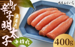国産柚子果汁を使用し、少し辛めに仕上げた無着色辛子明太子です。博多ふくいちこだわりのタレでじっくり熟成させ、長崎の天然海水塩と京都老舗の唐辛子で味付けしました。さわやかな柚子の香り食欲そそる自信の一品