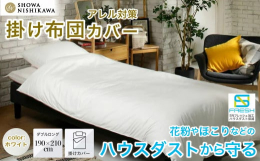 【ハウスダスト対策掛けふとんカバー】ハウスダストの働きを抑え、抗菌防臭加工を施した不思議な掛けふとんカバーSNフレッシュプロシリーズ快眠セラピストの三橋美穂さん監修、ハウスダスト対策のSNフレッシュ加