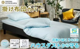 【ハウスダスト対策掛けふとんカバー】ハウスダストの働きを抑え、抗菌防臭加工を施した不思議な掛けふとんカバーSNフレッシュプロシリーズ快眠セラピストの三橋美穂さん監修、ハウスダスト対策のSNフレッシュ加