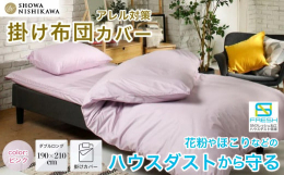【ハウスダスト対策掛けふとんカバー】ハウスダストの働きを抑え、抗菌防臭加工を施した不思議な掛けふとんカバーSNフレッシュプロシリーズ快眠セラピストの三橋美穂さん監修、ハウスダスト対策のSNフレッシュ加