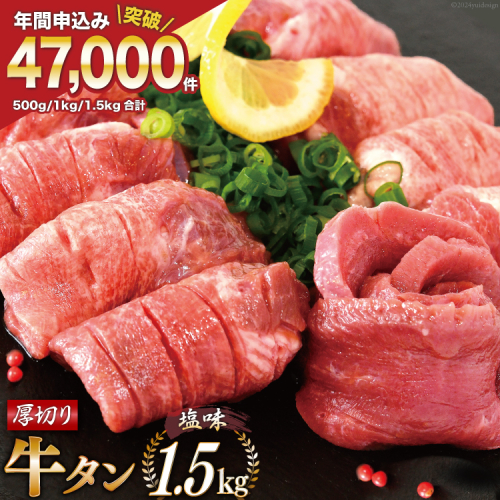 大人気！ 牛タン 厚切り牛タン 塩味 1.5kg (500g×3) [モ～ランド 宮城県 気仙沼市 20564664] 肉 牛肉 精肉 牛たん 牛タン塩 牛たん塩 冷凍 焼肉 BBQ アウトドア バーベキュー 厚切り タン 1432324 - 宮城県気仙沼市