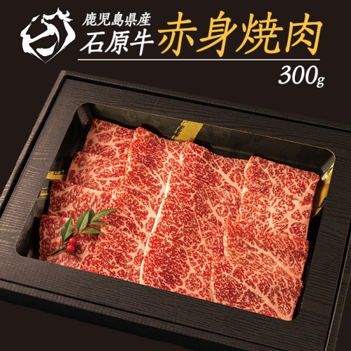 石原牛の赤身焼肉セット(300g) 石原牛 赤身 焼肉用  国産 牛 ウシ 牛肉 焼肉 BBQ バーベキュー ビーフ 冷凍【石原PRO】ishihara-7088 1432325 - 鹿児島県長島町