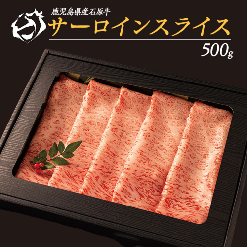 石原牛のサーロインスライス(500g)(数量限定) 石原牛 赤身 サーロイン スライス 国産 牛 ウシ 牛肉 すき焼き 焼きしゃぶ しゃぶしゃぶ 鍋 ビーフ 冷凍【石原PRO】ishihara-7090 1432327 - 鹿児島県長島町