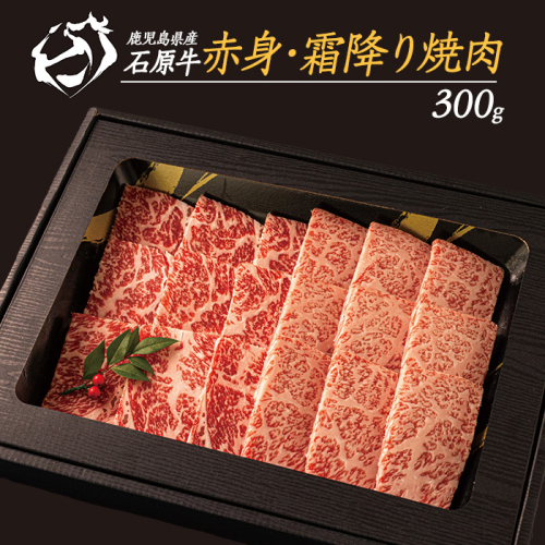石原牛の赤身・霜降り焼肉セット(300g) 石原牛 焼肉用 霜降 ハーフ 国産 牛 ウシ 牛肉 焼肉 BBQ バーベキュー ビーフ 冷凍【石原PRO】ishihara-7091 1432328 - 鹿児島県長島町