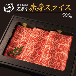石原牛の赤身（モモ）スライス500ｇをお届けします。 濃厚でヘルシーなバランスのよい赤身 赤身肉をすき焼きやしゃぶしゃぶに最適な厚さにスライスしました。味は濃厚で柔らかく赤身の旨みを存分に味わうことが