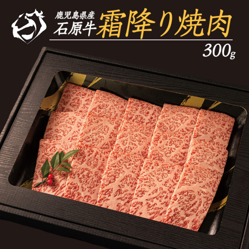 石原牛の霜降り焼肉セット(300g) 石原牛 焼肉用 霜降 国産 牛 ウシ 牛肉 焼肉 BBQ バーベキュー ビーフ 冷凍【石原PRO】ishihara-7093 1432330 - 鹿児島県長島町
