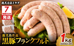 鹿児島県産黒豚を使用した1本約100gとボリュームあるフランクフルトです。ホームパーティーに、アウトドアのバーベキューに、そしてお酒のお供にとジューシで味わいのあるフランクフルトを是非、ご堪能ください