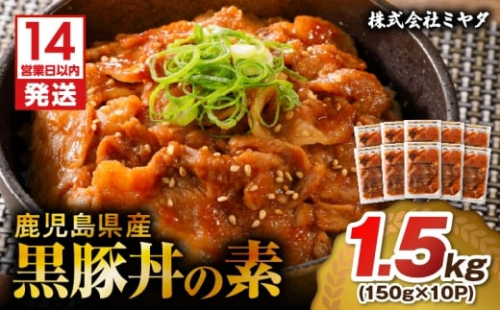 【14営業日以内に発送】 鹿児島県産黒豚丼の素 1.5kg　K025-003_02