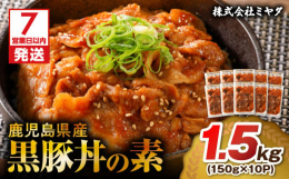 たったの3分！レンジでチンして、あったかご飯にかけるだけ！鹿児島県産の黒豚を少し厚切りにして秘伝のタレに漬け込みました。やわらかいお肉の旨味をさらに引き立てる秘伝のタレは、少し甘めでご飯が進むこと間違