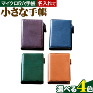 SIRUHAの小さな手帳 ドイツ製金具と名入れセット 選べるカラー [45日以内に出荷予定(土日祝除く)]