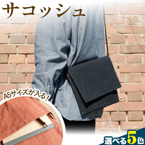 パラフィン帆布製サコッシュ 選べる カラー 《45日以内に出荷予定(土日祝除く)》
 1432389 - 岡山県笠岡市