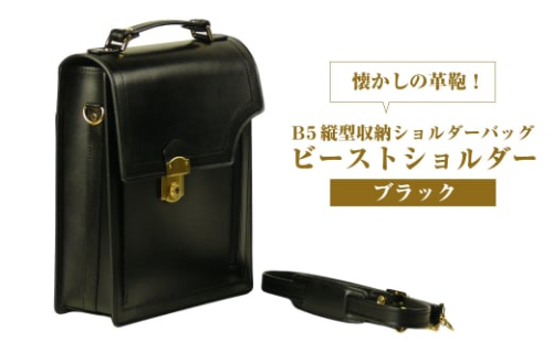 本革仕様のＢ５縦型収納ショルダーバッグ【ビートルショルダー】（ブラック） 1432428 - 兵庫県淡路市