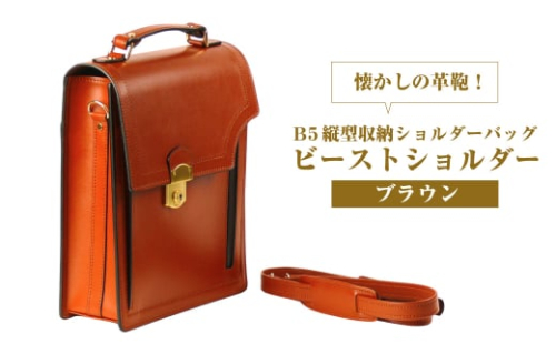 本革仕様のＢ５縦型収納ショルダーバッグ【ビートルショルダー】（ブラウン） 1432429 - 兵庫県淡路市