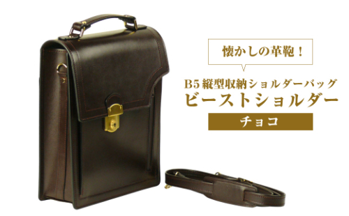 本革仕様のＢ５縦型収納ショルダーバッグ【ビートルショルダー】（チョコ） 1432430 - 兵庫県淡路市