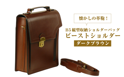 本革仕様のＢ５縦型収納ショルダーバッグ【ビートルショルダー】（ダークブラウン） 1432431 - 兵庫県淡路市