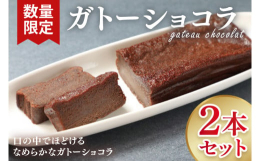 『口の中でほどけるなめらかなガトーショコラ』口いっぱいに、しっとりと、まったりと広がるなめらかさ。飾り気のない素朴な味わいに飾らないくつろぎで "ホッ" と一息。１日10本限定で焼